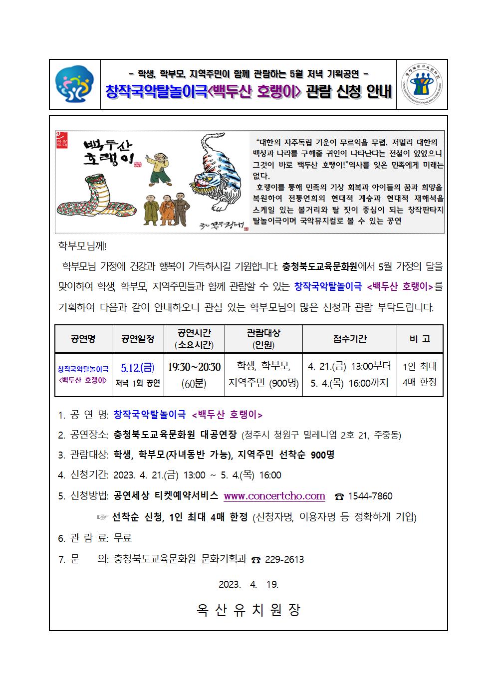 2023년 5월 기획공연(백두산 호랭이) 관람 신청 안내 가정통신문-학교발송용001