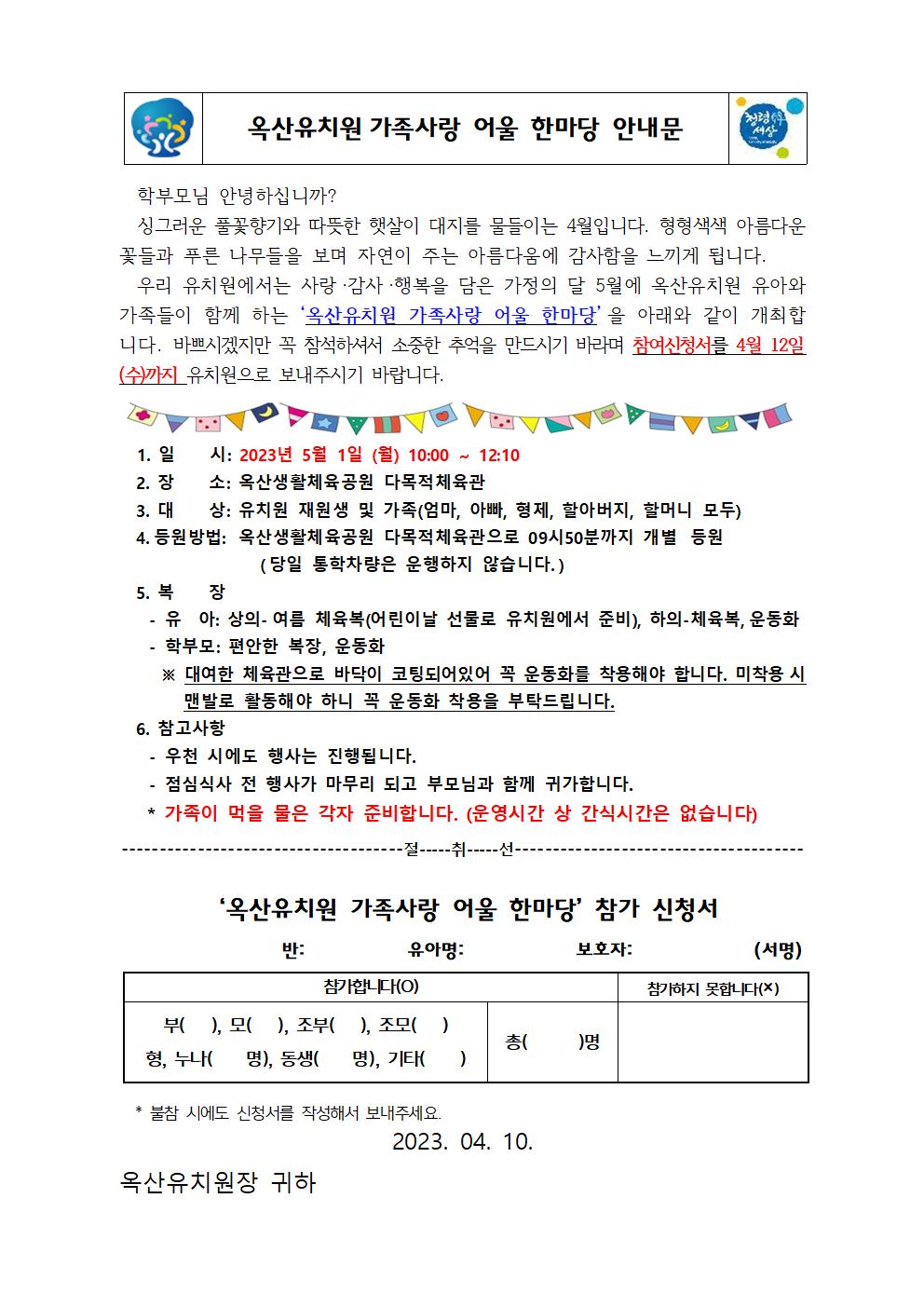 2023. 옥산유치원 가족사랑 어울 한마당 안내문001