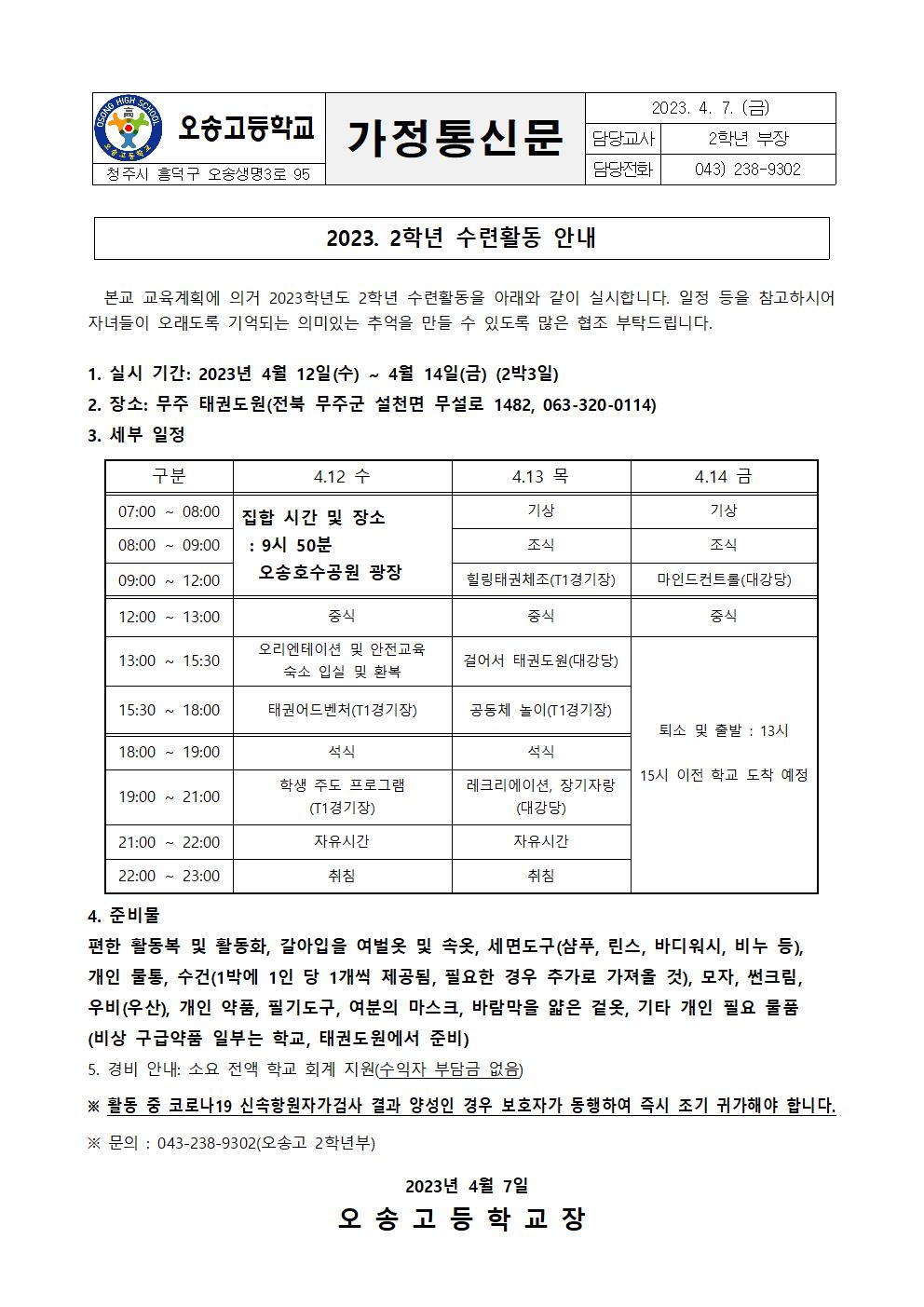 2023. 2학년 현장체험학습(수련활동) 안내 가정통신문