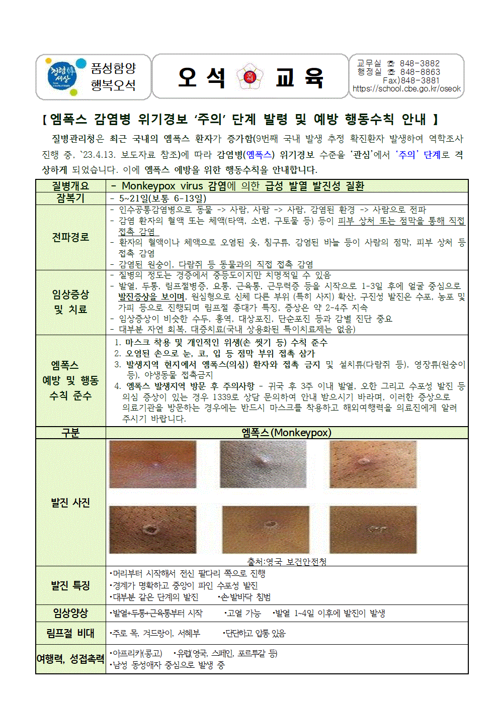 23-엠폭스 감염병 위기경보 ‘주의 단계’ 격상 발령 및 예방 행동수칙 안내(4.17.)001