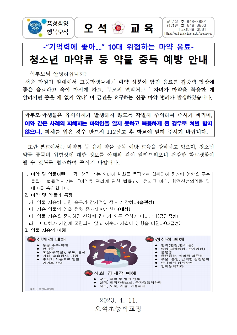 청소년 마약류 등 약물중독 예방 안내문(4.11.)001