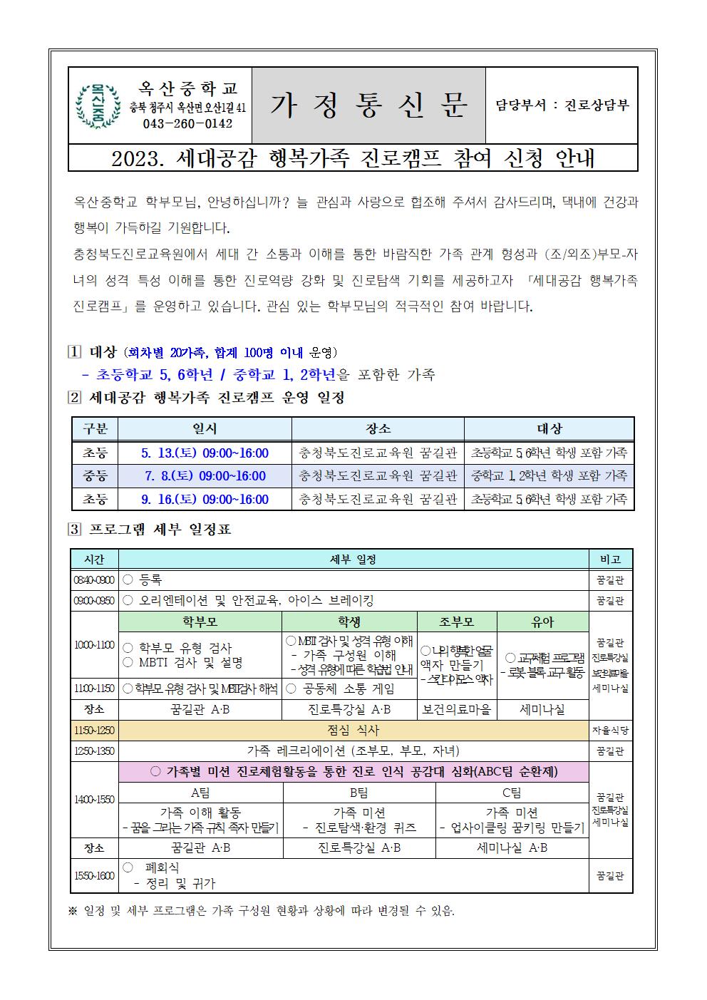 2023. 세대공감 행복가족 진로캠프 참여 신청 안내001