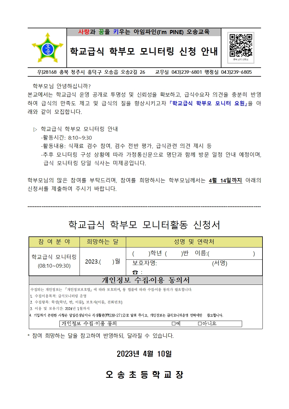 2023. 학교급식 학부모 모니터링 신청 안내(오송초)001