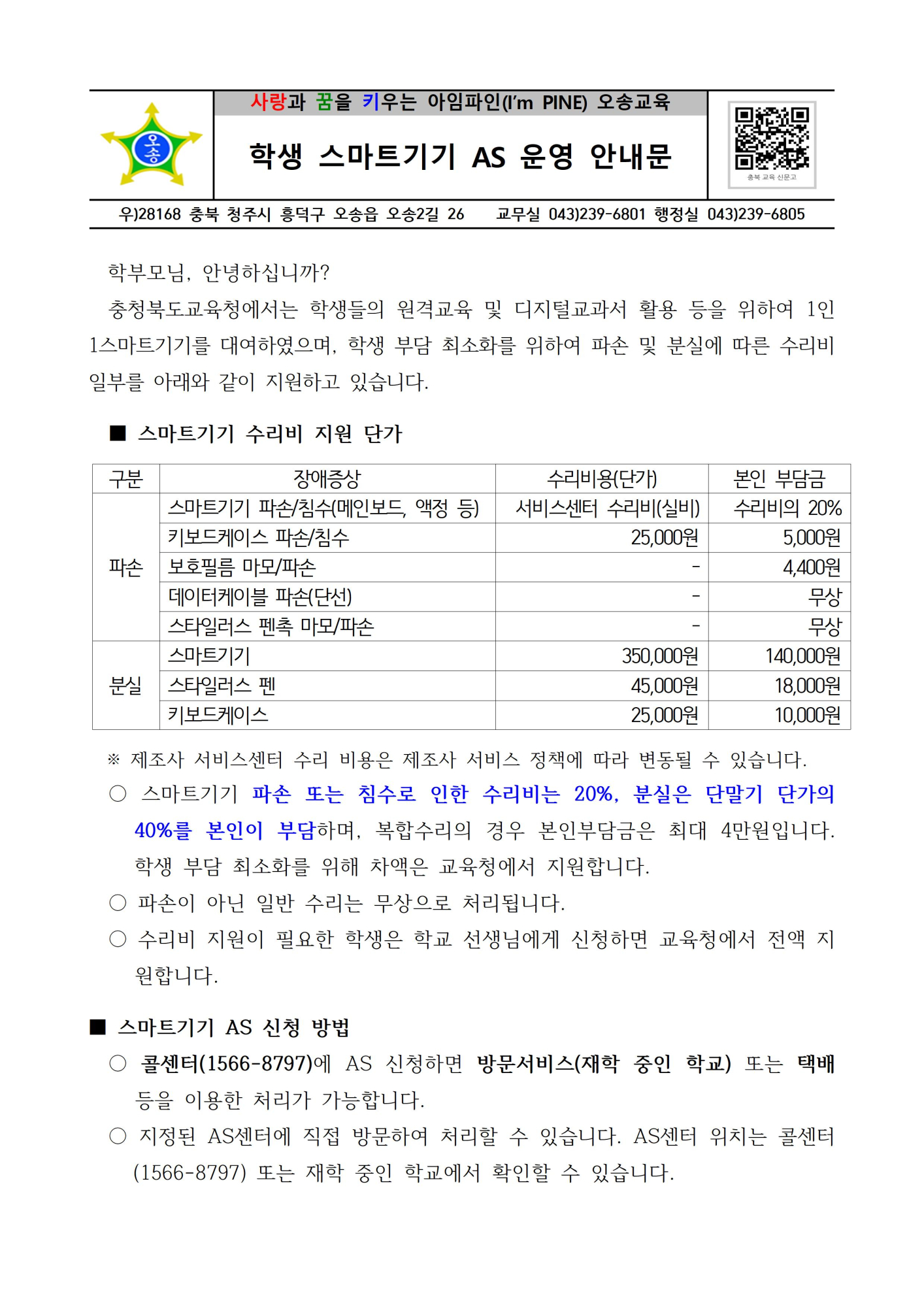 학생 스마트기기 AS 운영 안내문001