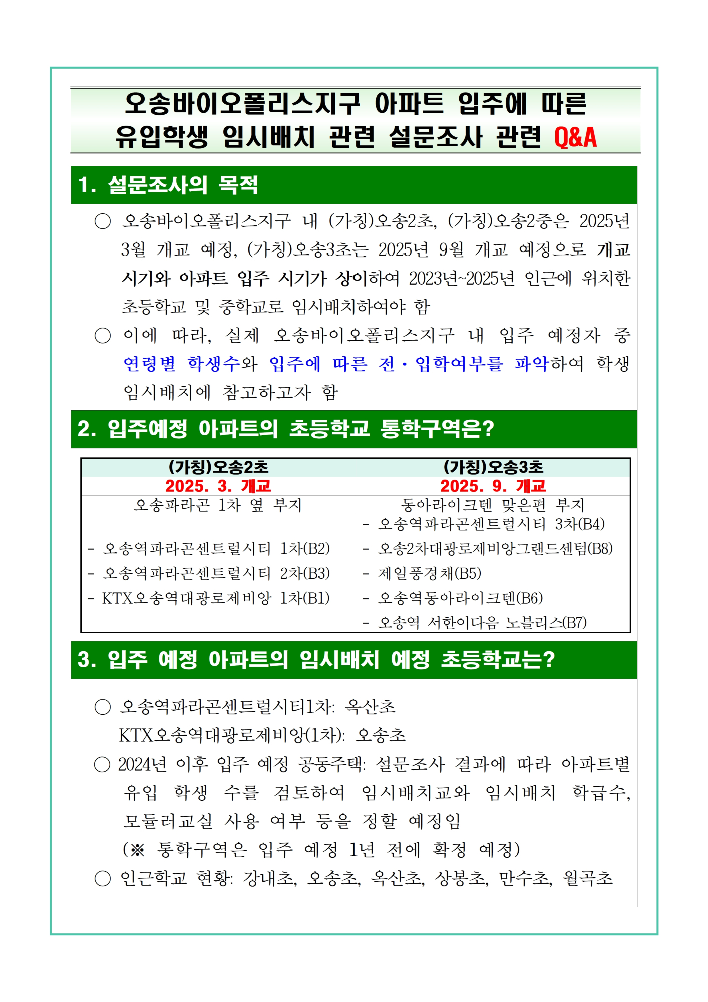 (학교발송) 설문조사 가정통신문 예시 및 질의응답자료002