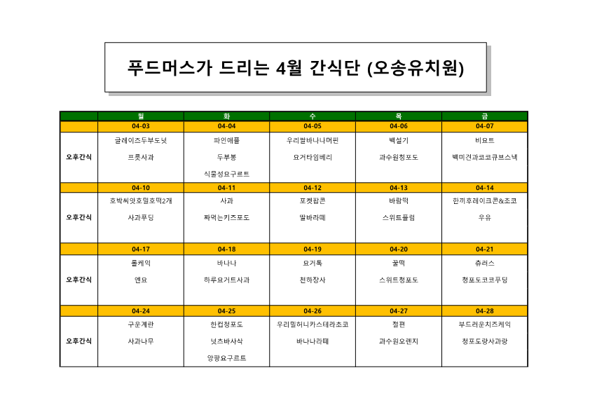 오송유치원 23.4월 간식단_1