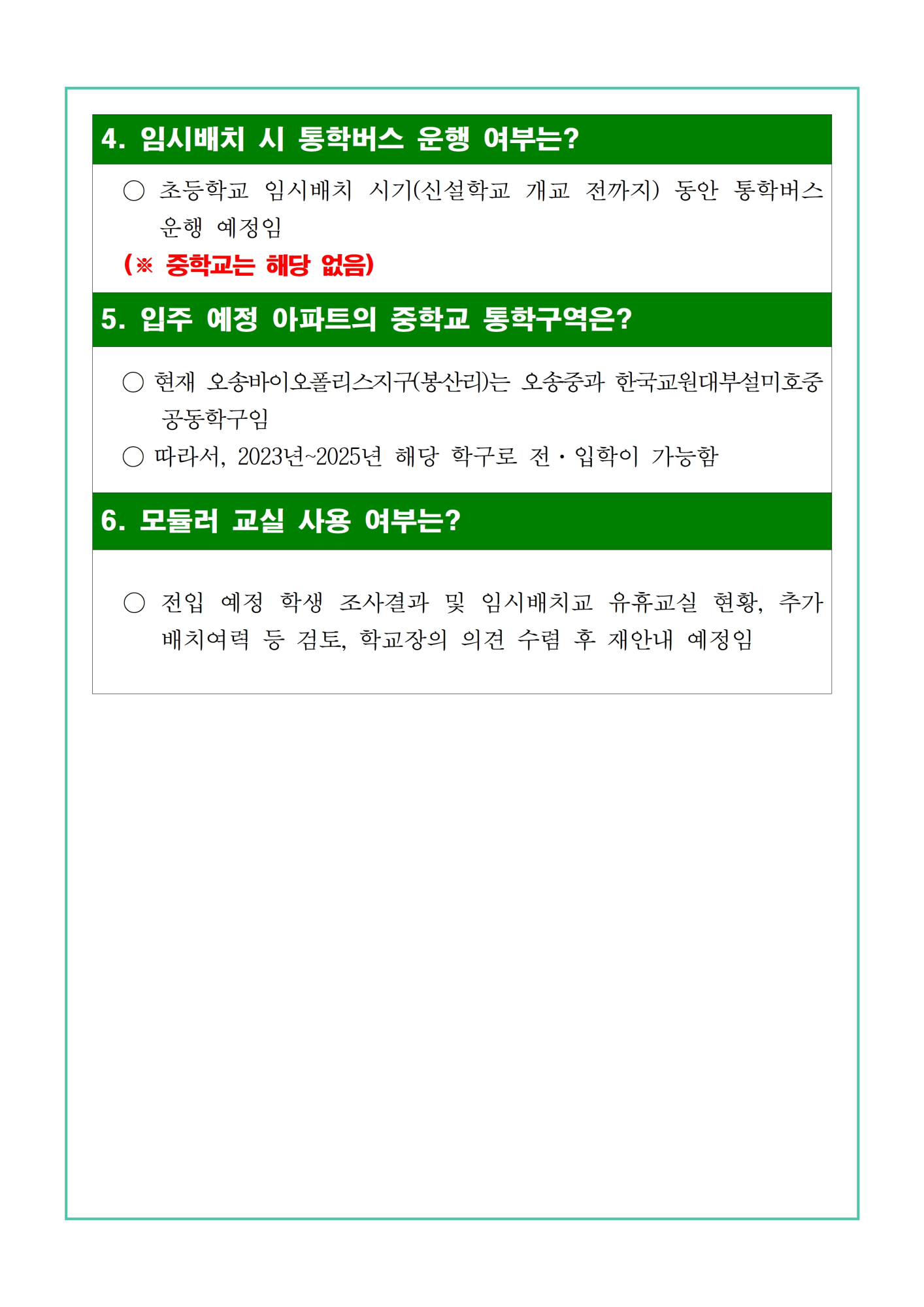 (학교발송) 설문조사 가정통신문 예시 및 질의응답자료003