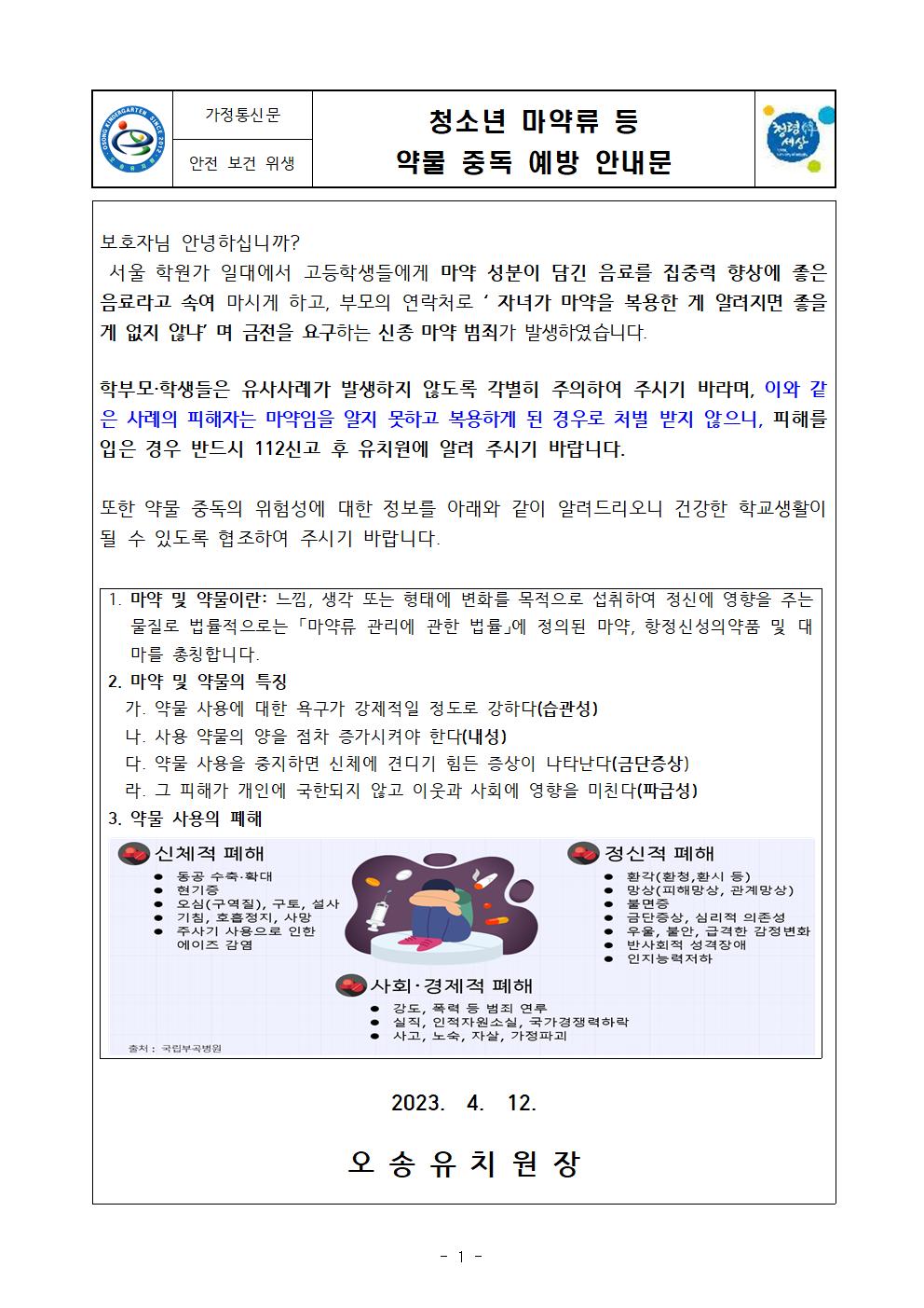 마약류 가정통신문001