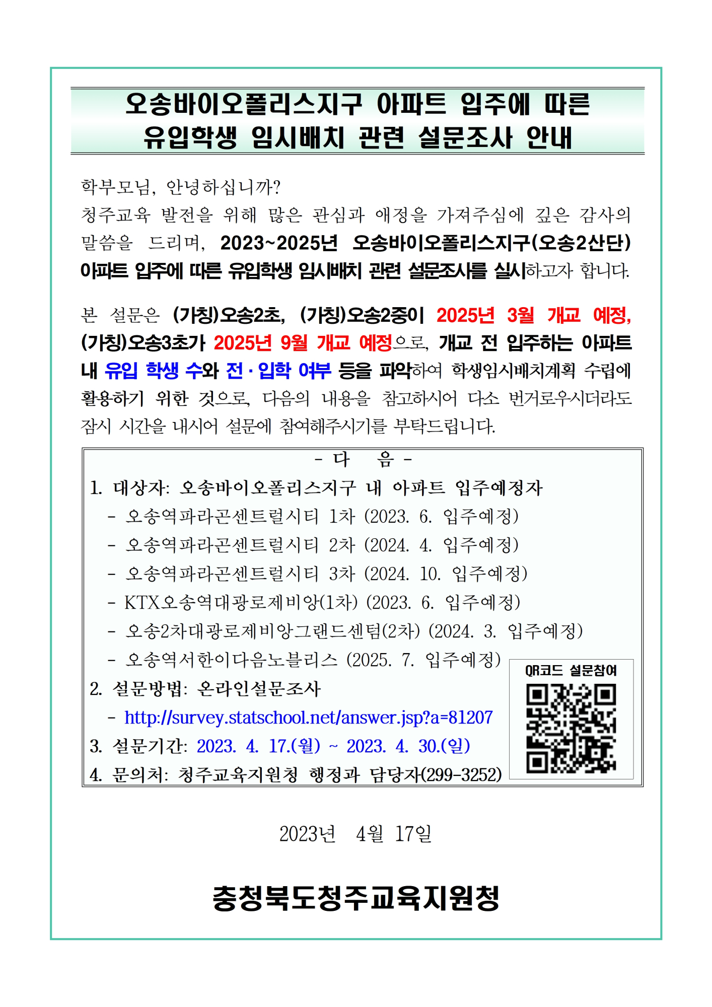 (학교발송) 설문조사 가정통신문 예시 및 질의응답자료001