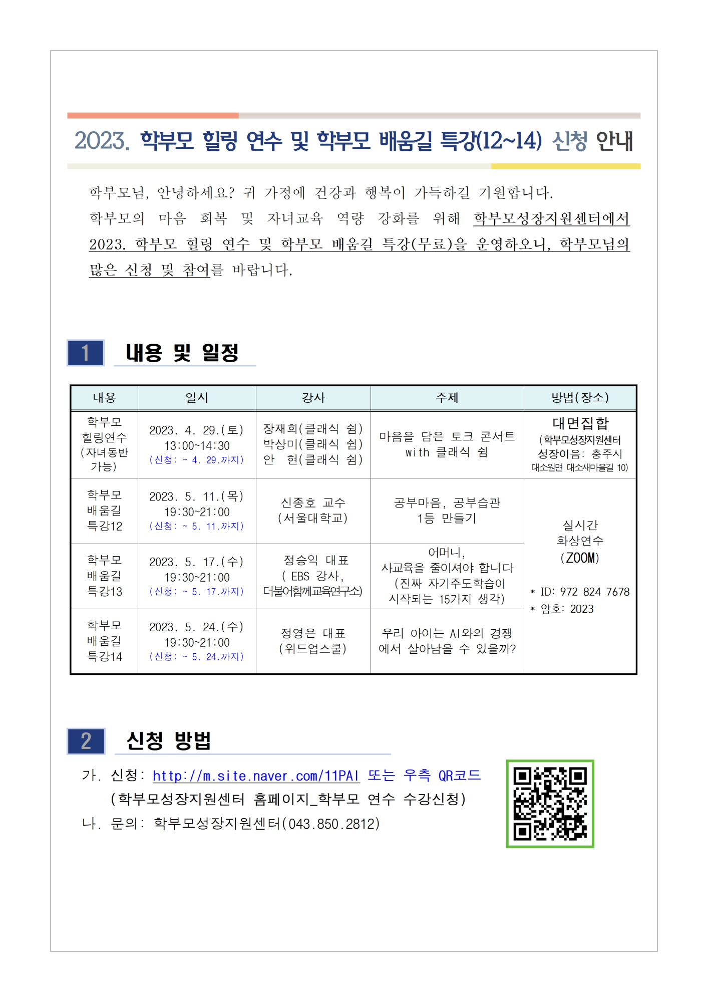 [가정통신문 예시] 2023. 학부모 힐링 연수 및 학부모 배움길 특강(12~14) 신청 안내001