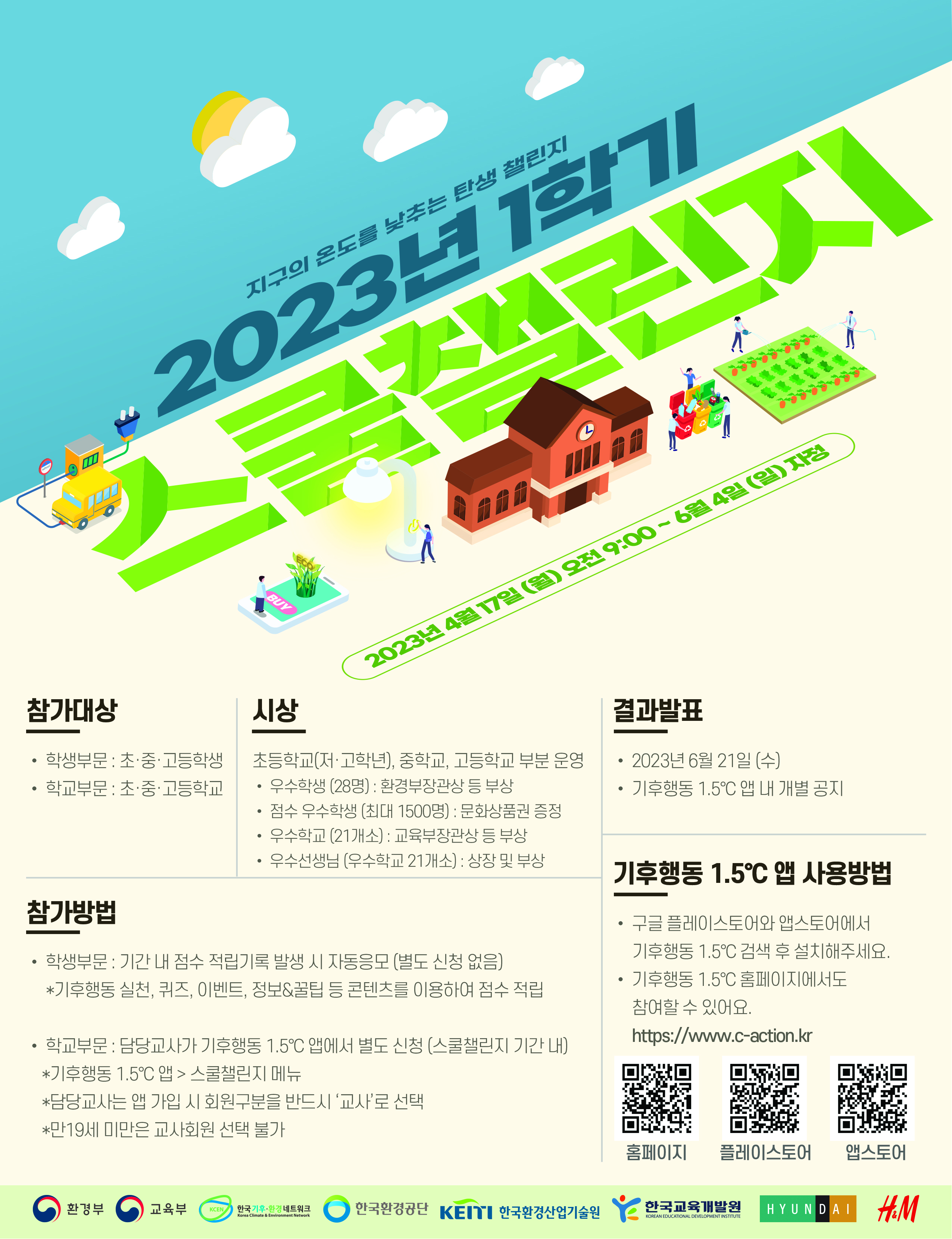 2023년 1학기 스쿨챌린지 포스터