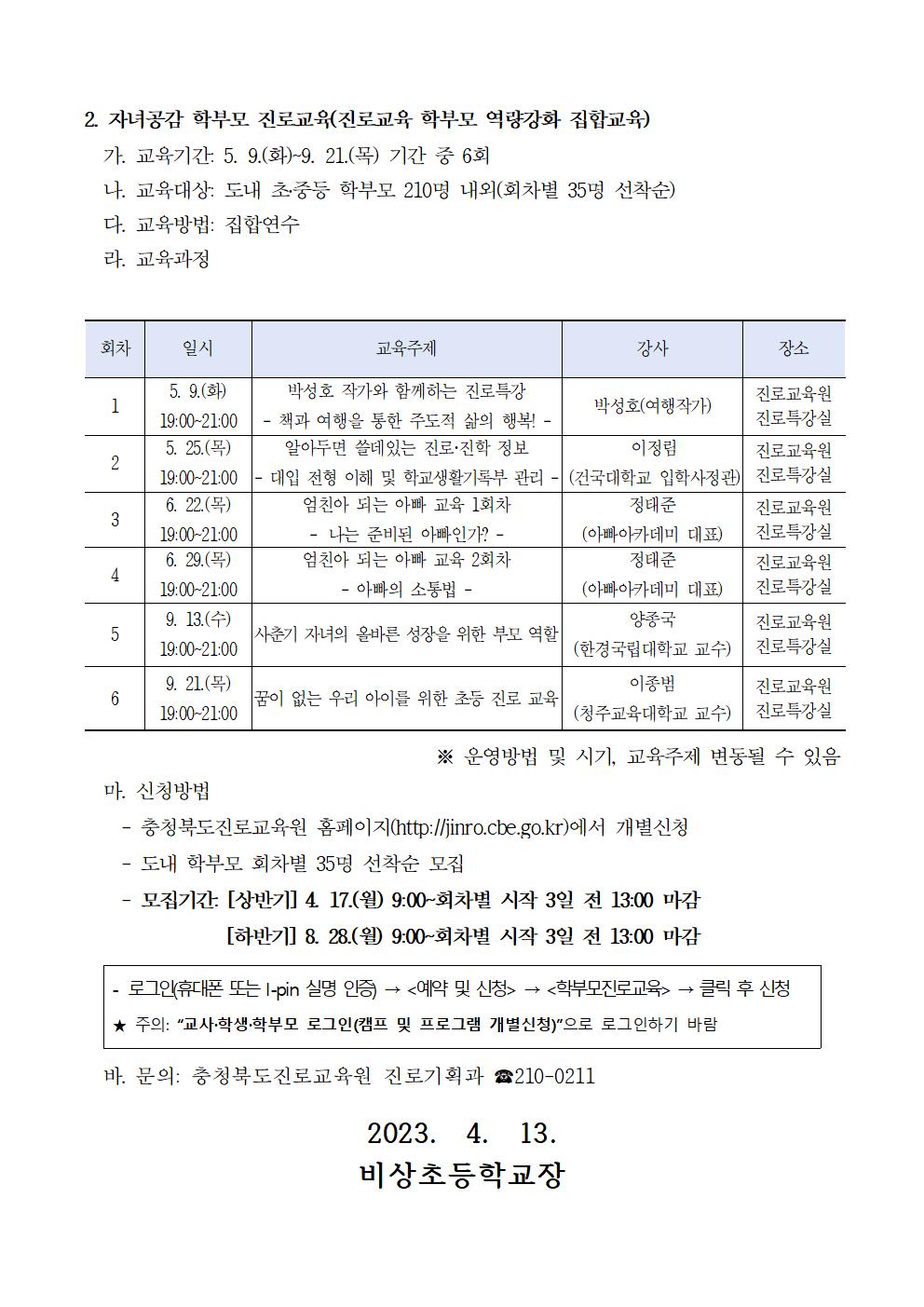 「2023. 공감으로 채우는 학부모 진로교육」 강좌 수강 안내 가정통신문002