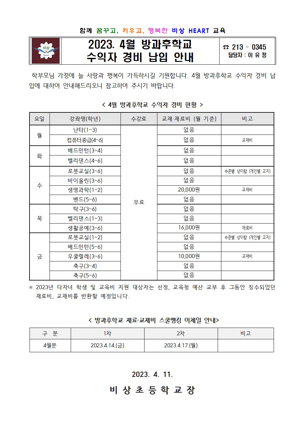 2023. 4월 방과후학교 수익자 경비 납입 안내001001