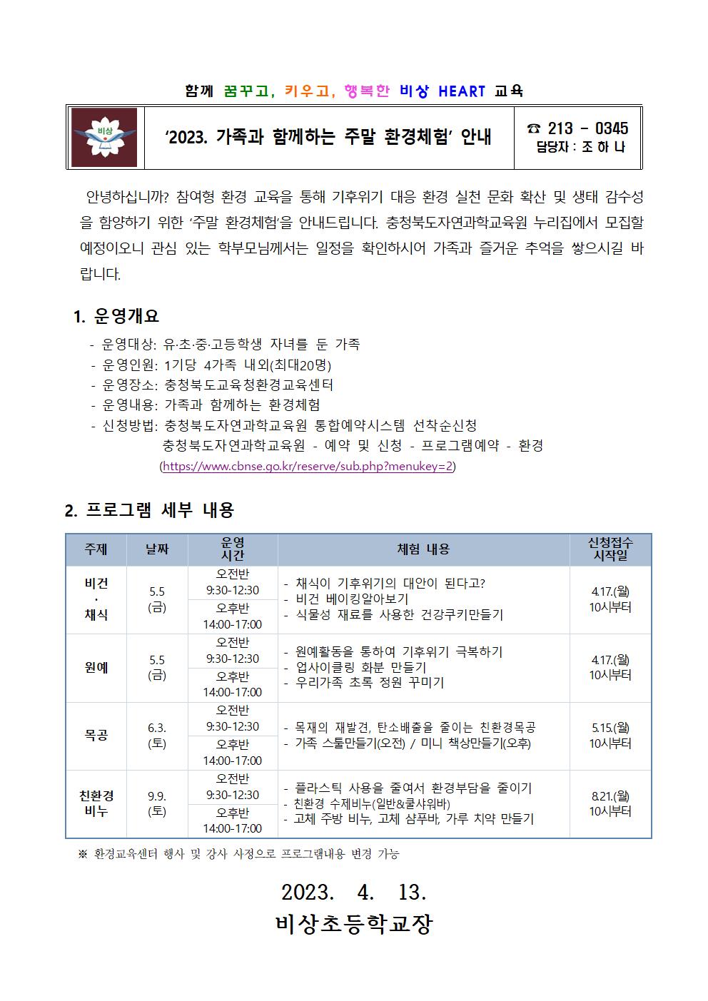 ‘2023. 가족과 함께하는 주말 환경체험’ 가정통신문001