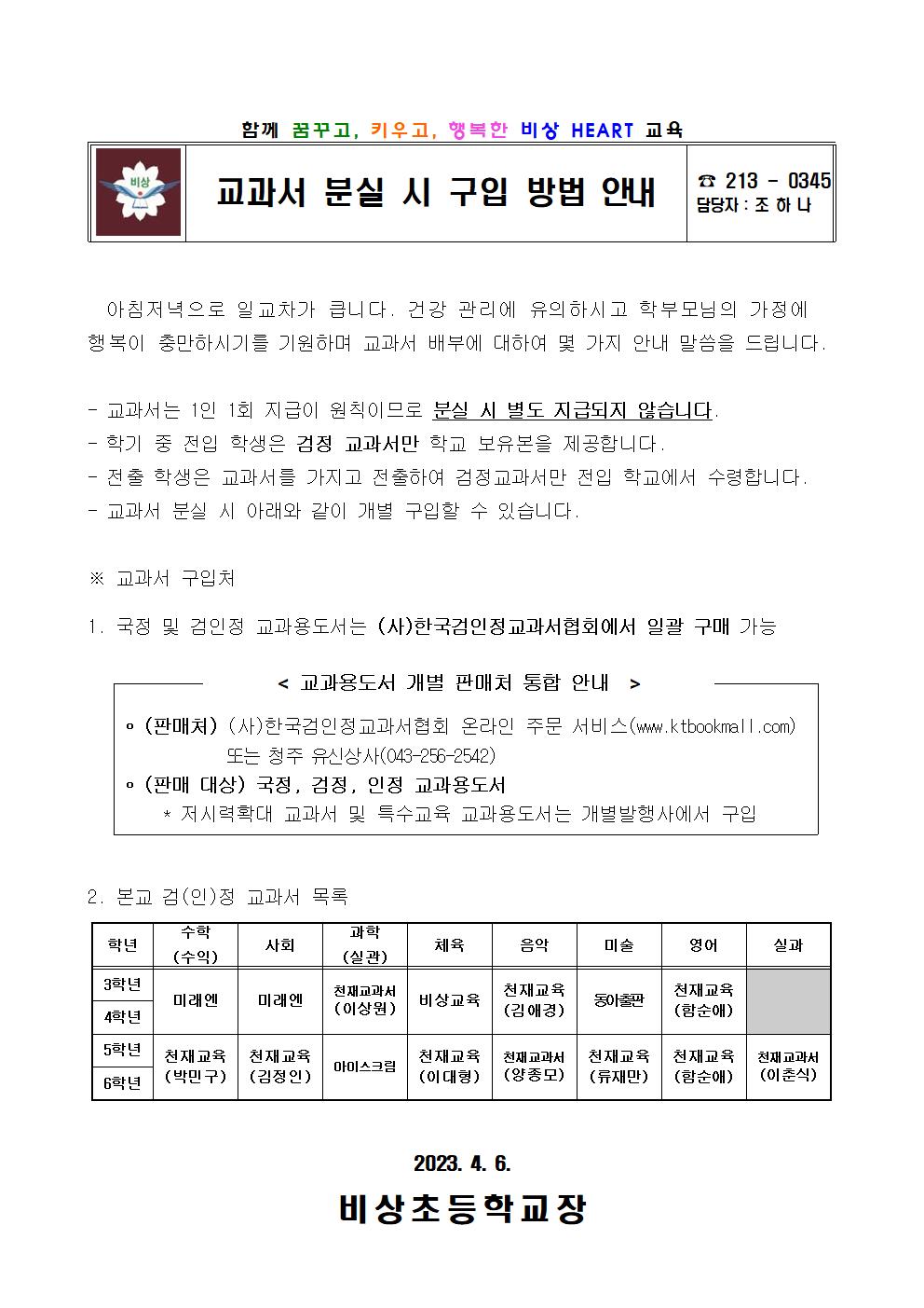 교과서 분실 시 구입 방법 안내 가정통신문001