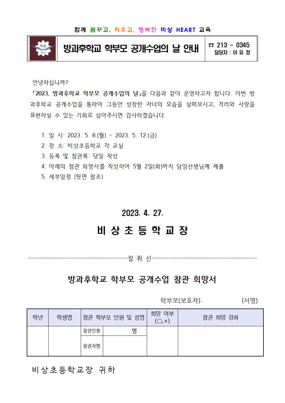 2023. 방과후학교 학부모 공개수업의 날 안내장001