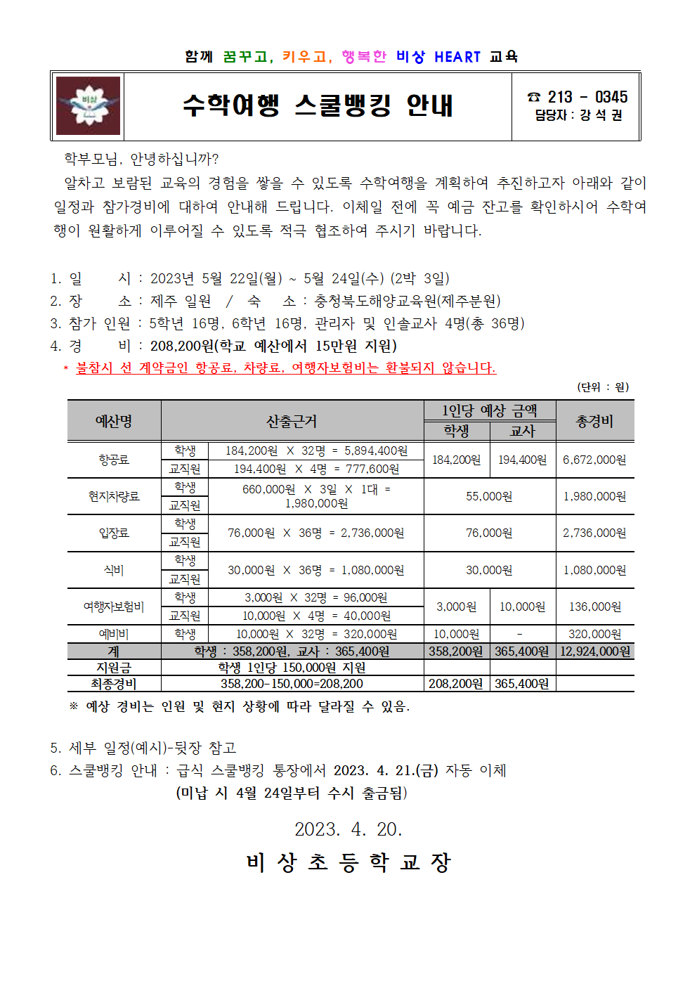 2023. 수학여행 스쿨뱅킹 안내001