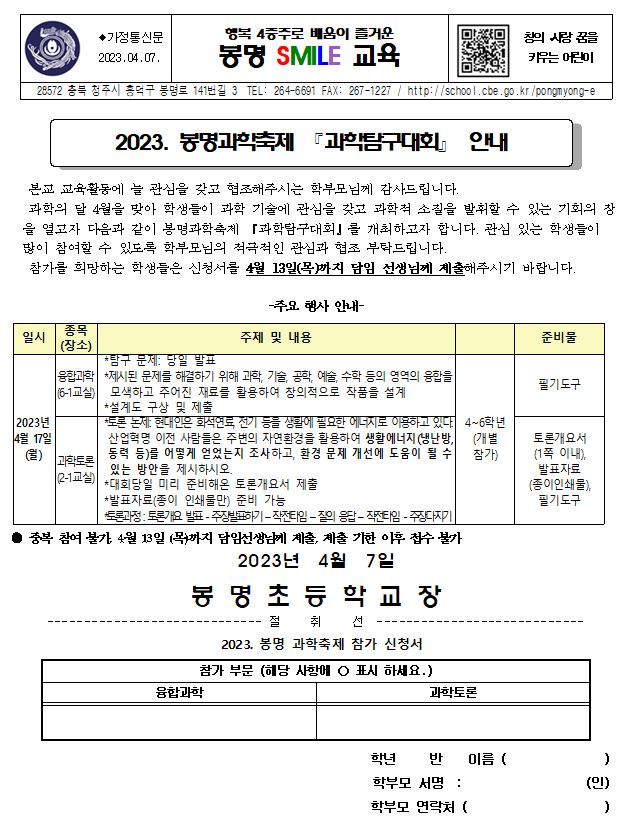 2023. 봉명과학축제 과학탐구대회 안내