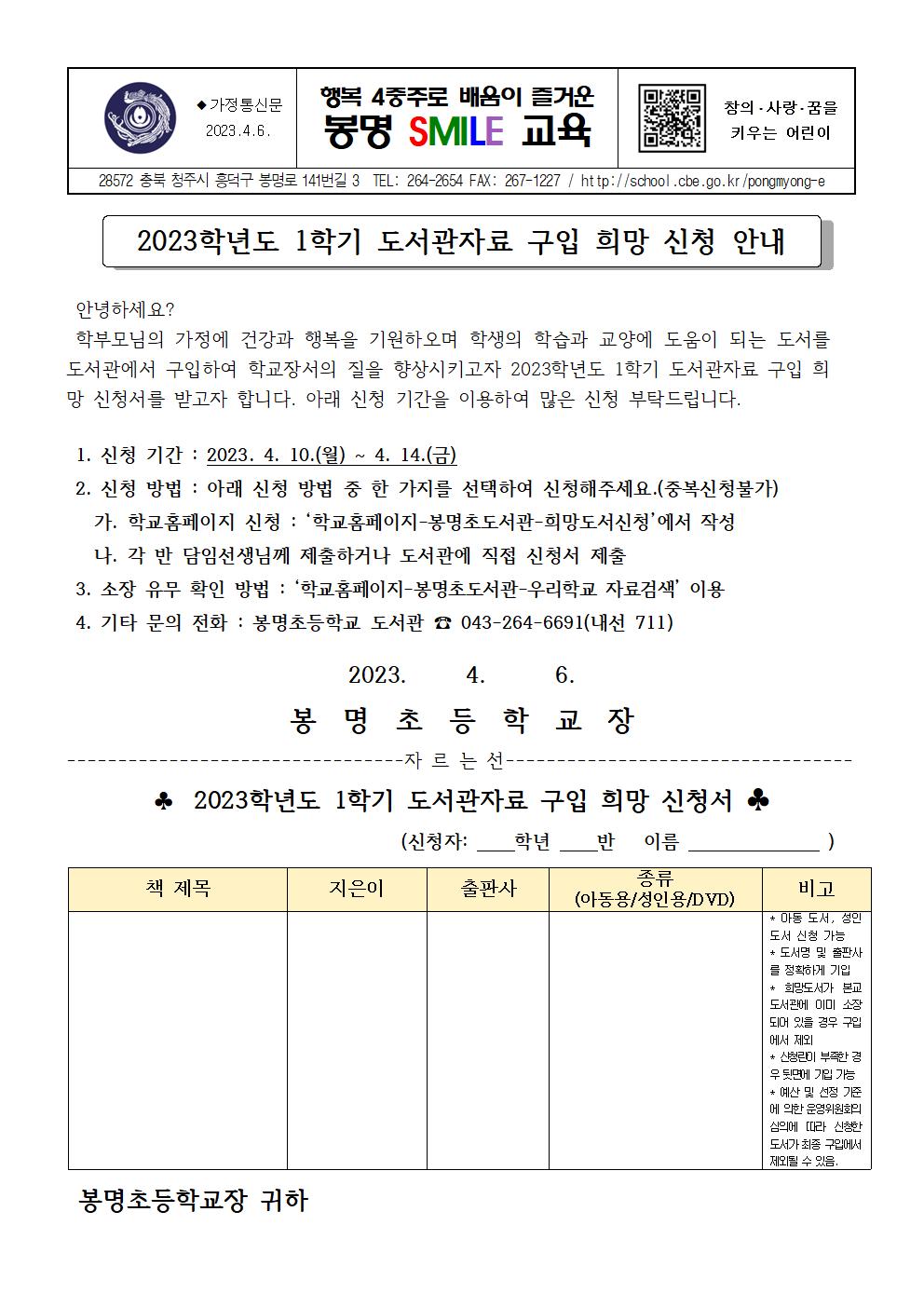 2023. 1학기 도서관자료 구입 희망 신청서 가정통신문001