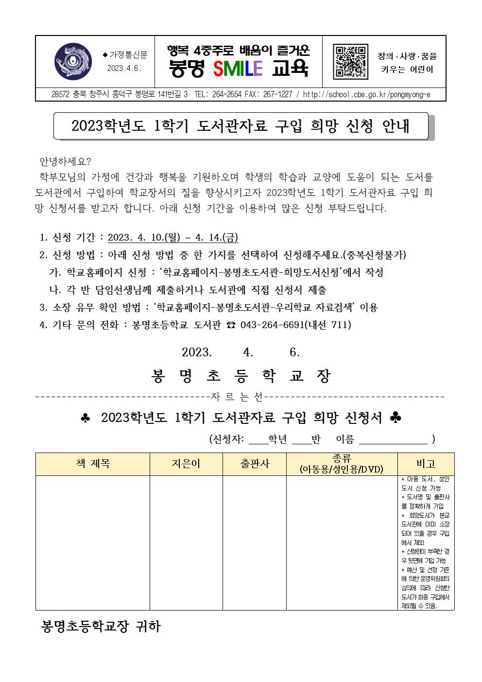 2023. 1학기 도서관자료 구입 희망 신청서 가정통신문