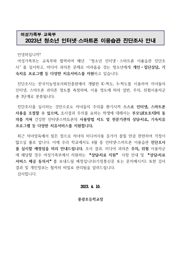 2023년 청소년 인터넷, 스마트폰 이용습관 진단조사 안내_1