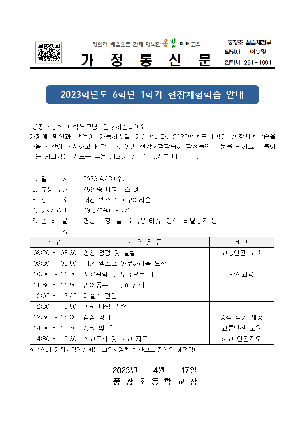 2023.1학기 현장체험학습 안내장[1~6학년]006