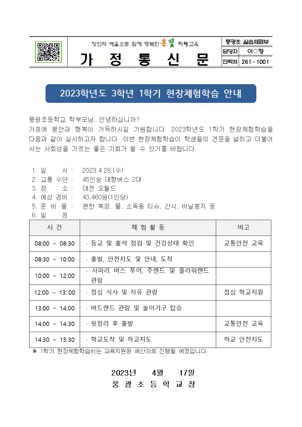 2023.1학기 현장체험학습 안내장[1~6학년]003