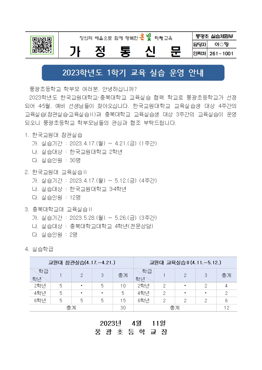 2023.1학기 교육실습 운영 안내장001