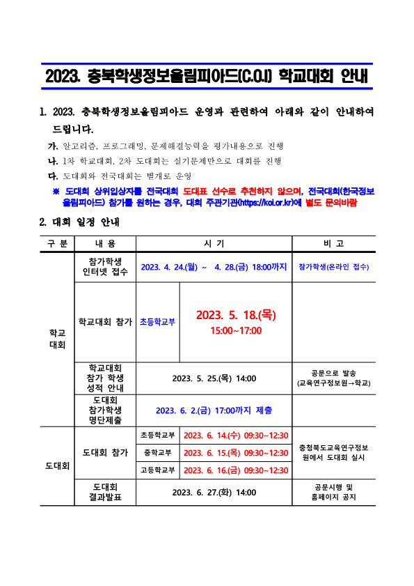 2023. 충북학생정보올림피아드(C.O.I) 학교대회 안내장_1