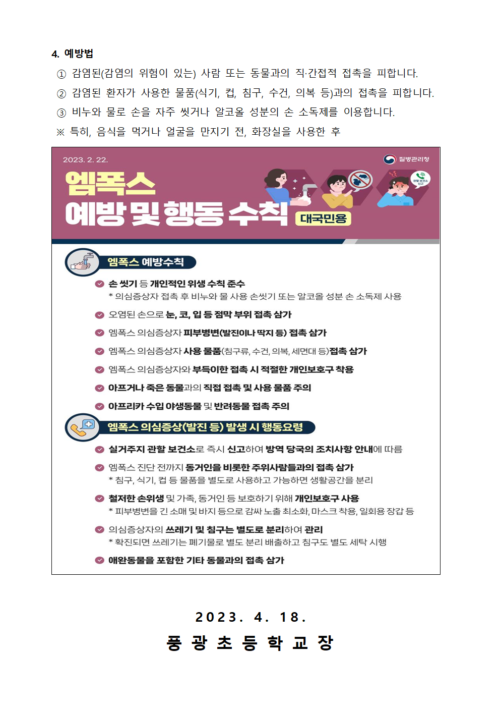 엠폭스(원숭이두창) 위기경보 주의단계 상향 발령 안내002