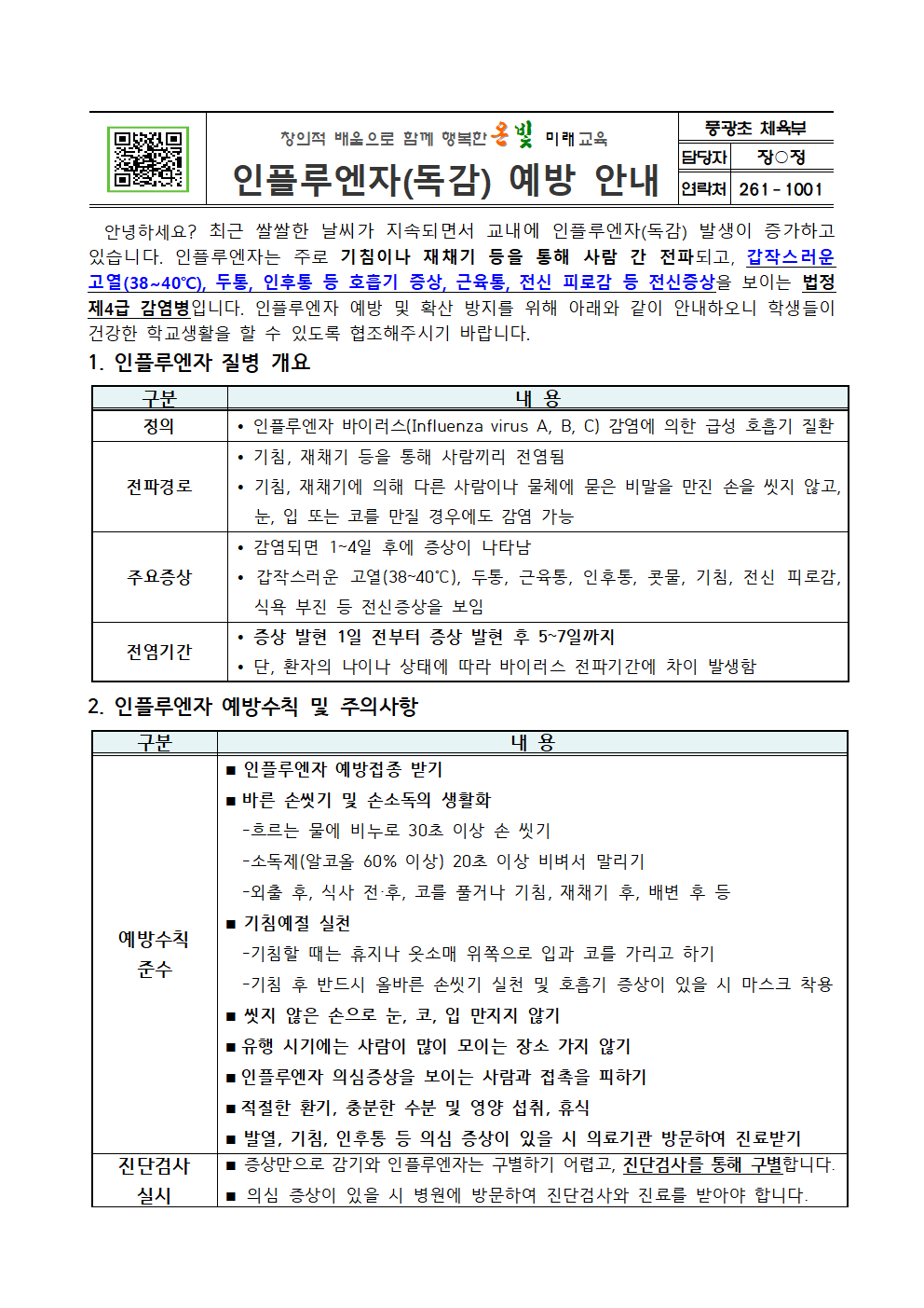 인플루엔자(독감) 예방 안내001