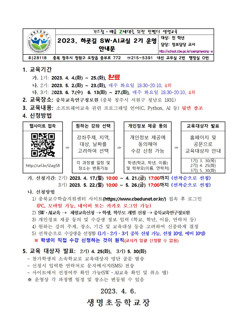 하굣길 SW·AI교실 2기 운영 안내 가정통신문001