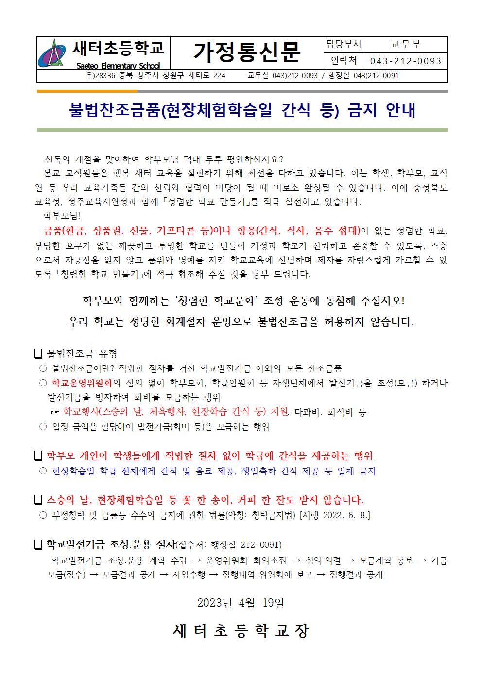 불법찬조금품(현장체험학습일 간식 등) 금지 안내001