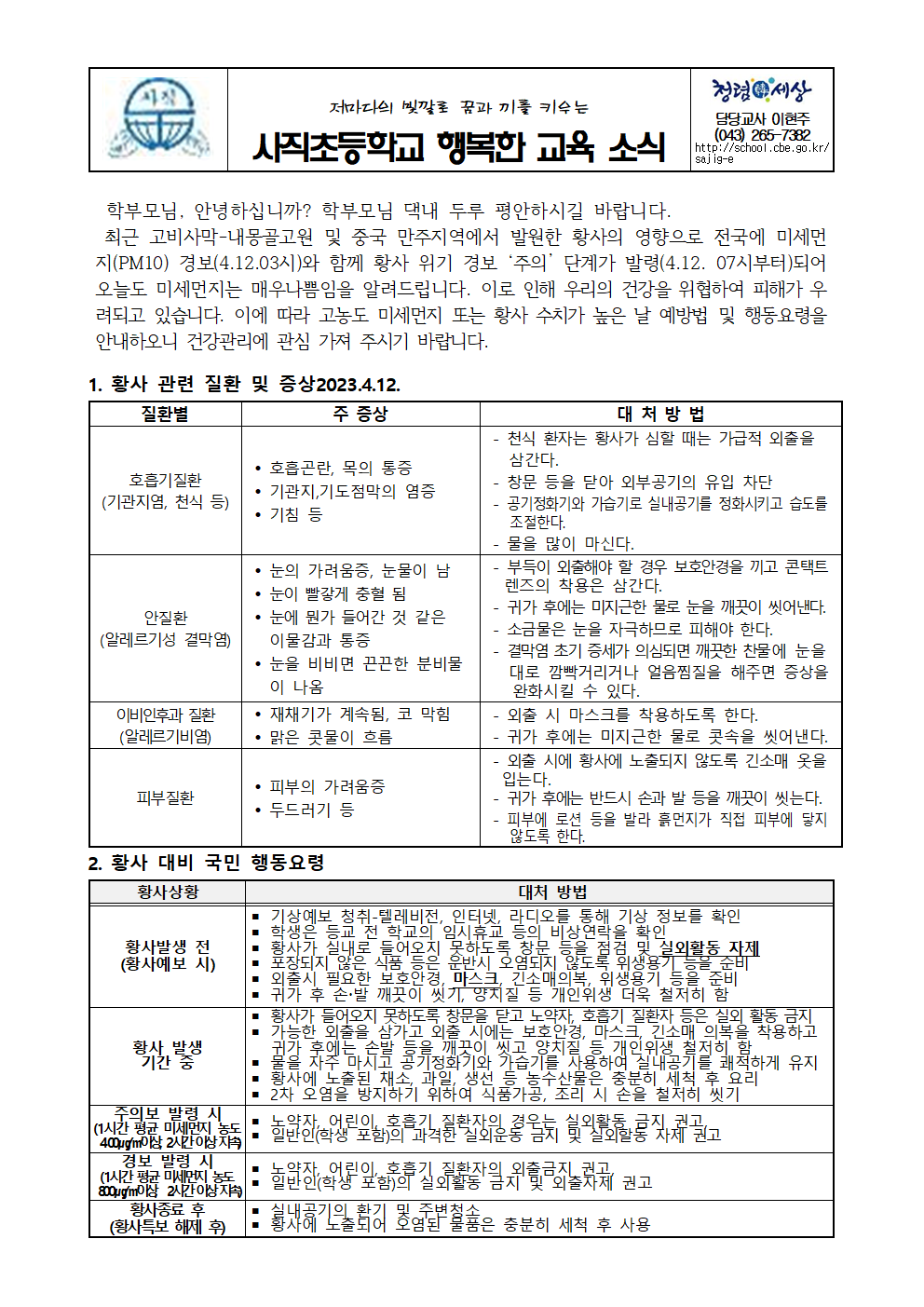 20230413 황사 및 고농도 미세먼지 대응요령 안내001