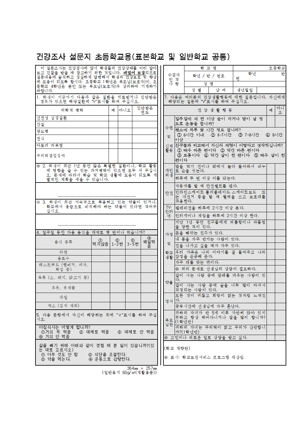 2023 건강조사 설문지