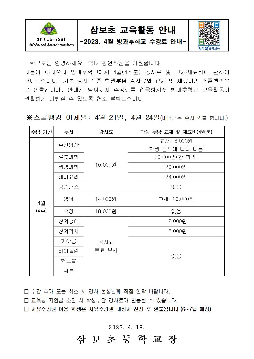 4월 방과후학교 수강료 안내(홈페이지용)001