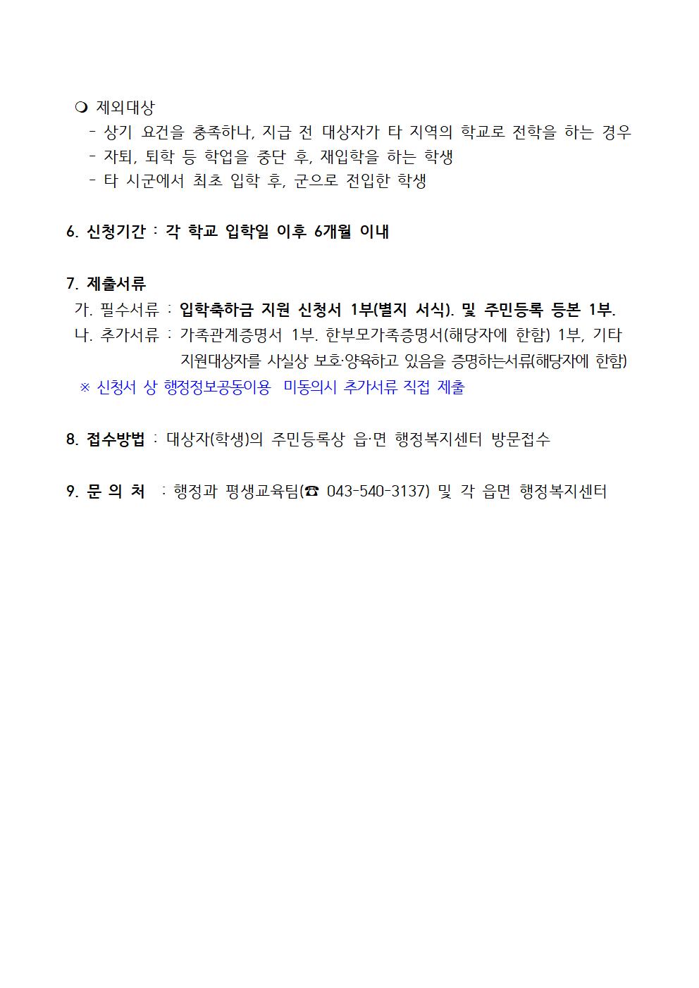 보은군 행정과_2023년 초중고 입학축하금 지원 신청 공고문002