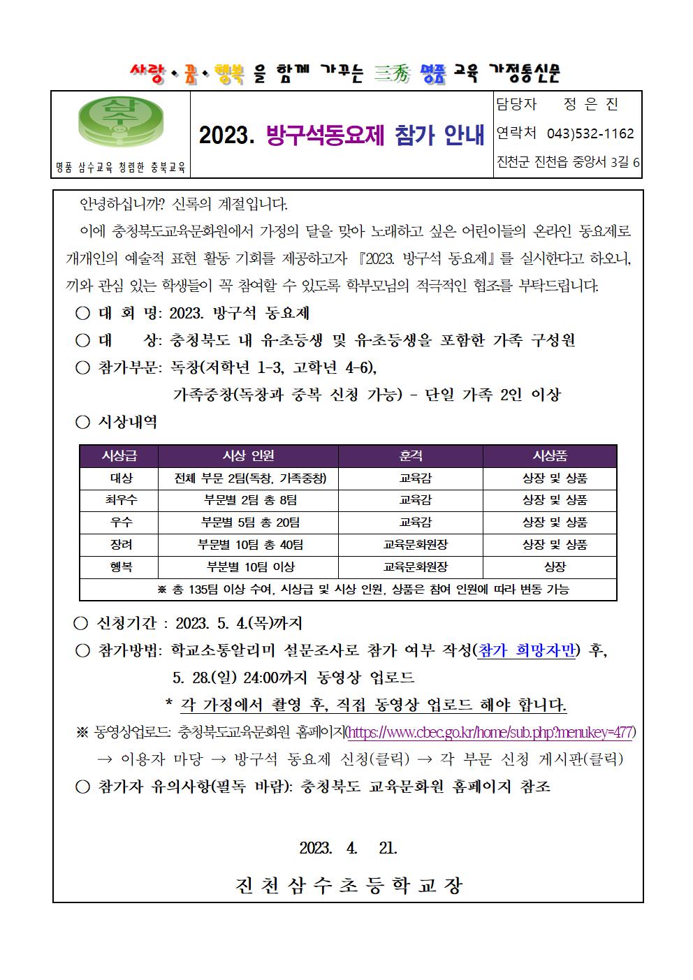 2023.방구석 동요제 참가 안내 가정통신문001