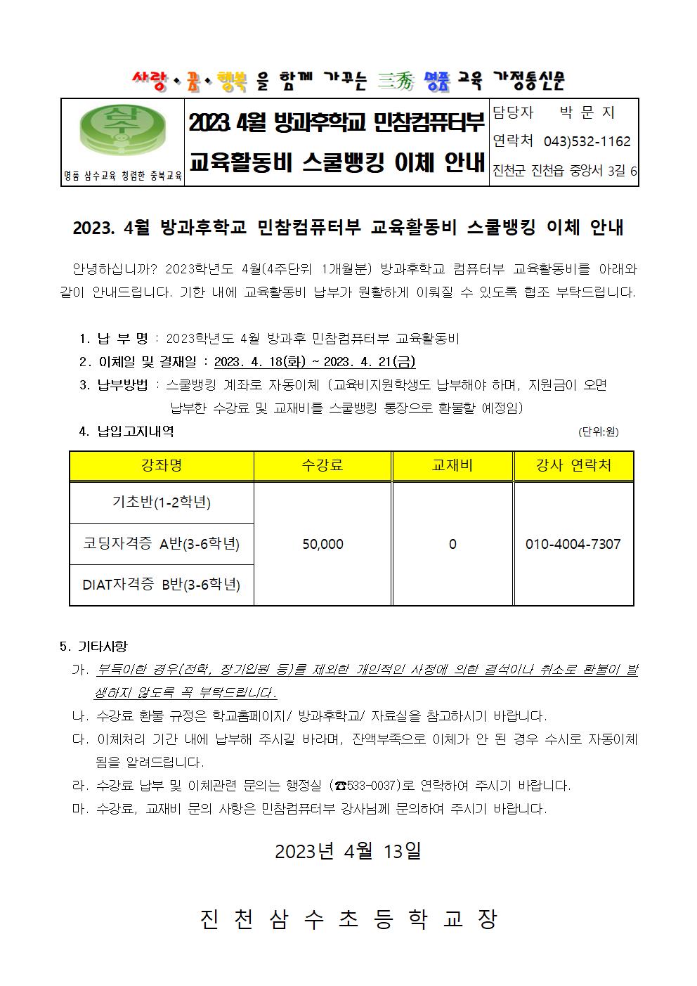 2023. 4월 방과후학교 컴퓨터부 교육활동비 스쿨뱅킹 이체 안내001