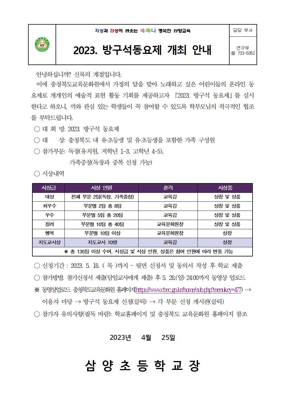 2023.방구석동요제 안내 가정통신문001