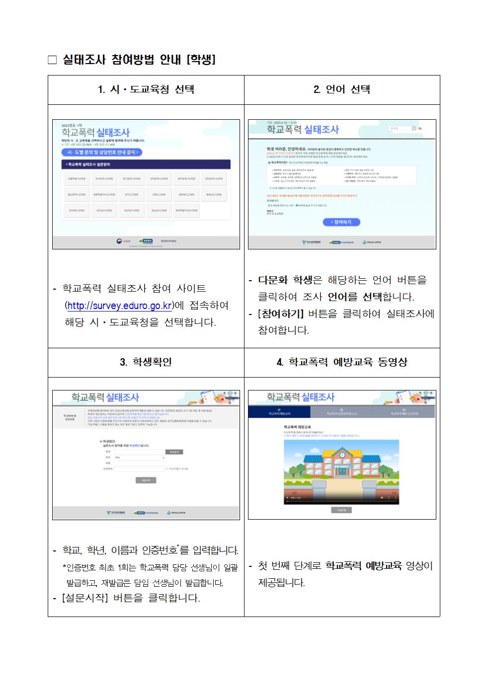 2023. 1차 학교폭력 실태조사(전수조사) 참여 안내002