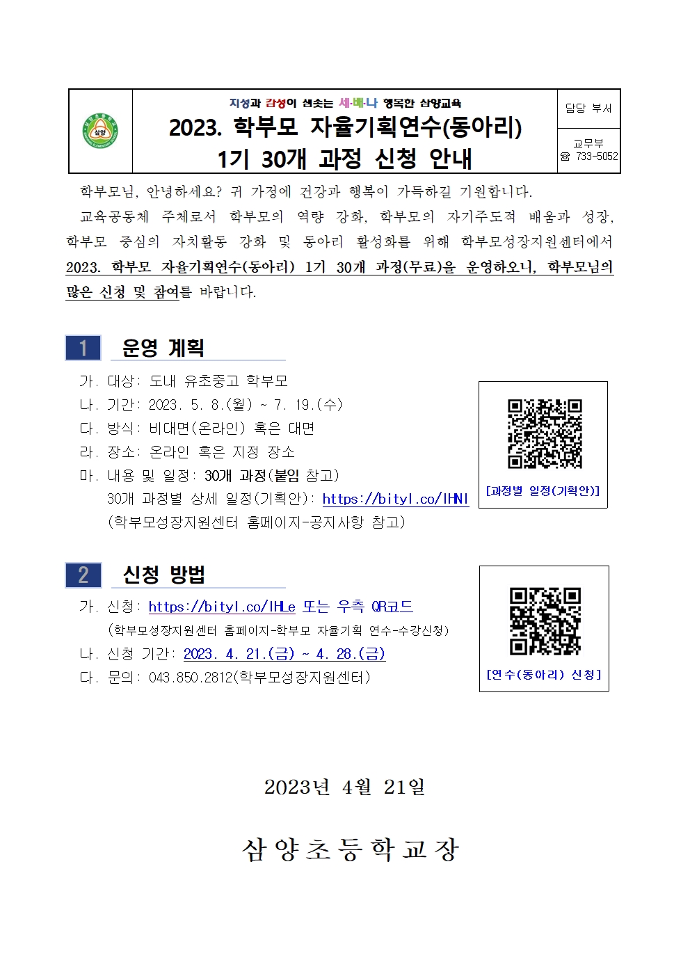 2023. 학부모 자율기획연수(동아리)1기 과정(30개)신청 안내001