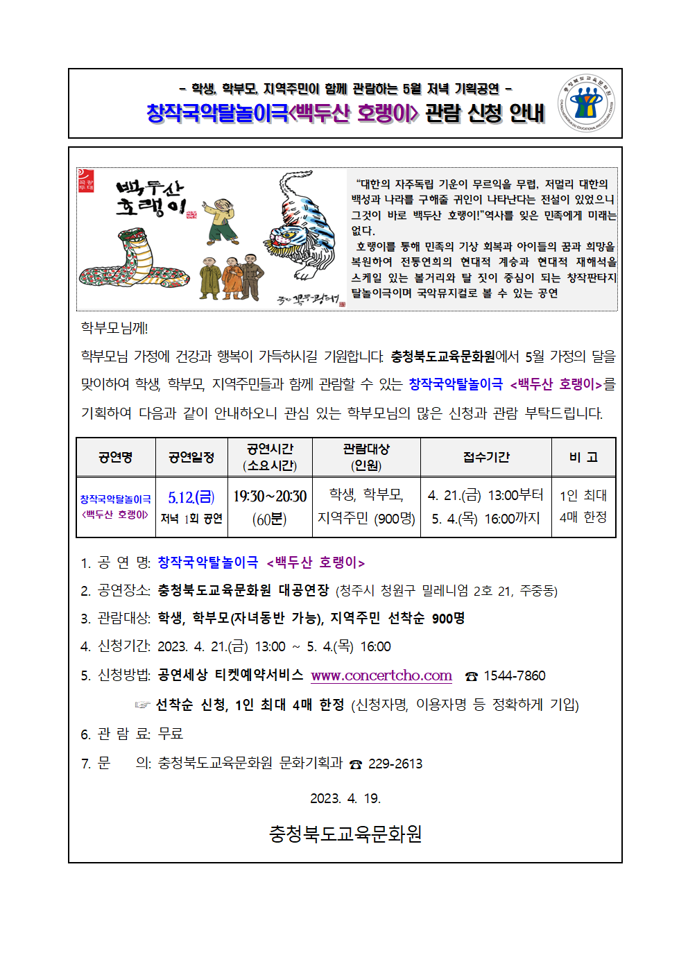 2023년 5월 기획공연(백두산 호랭이) 관람 신청 안내001