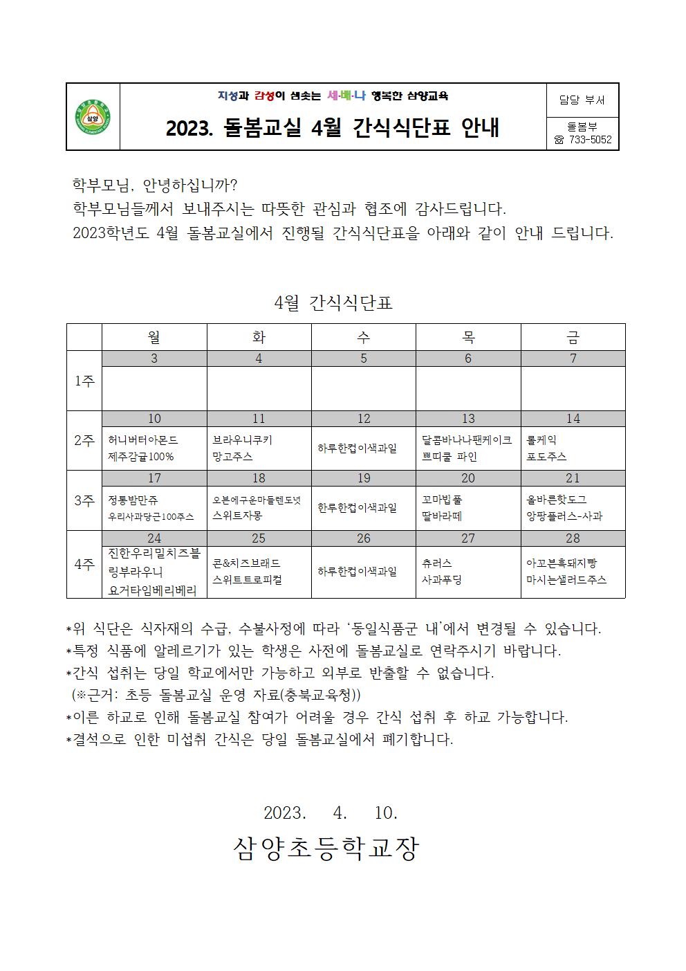 4월 간식 식단표001