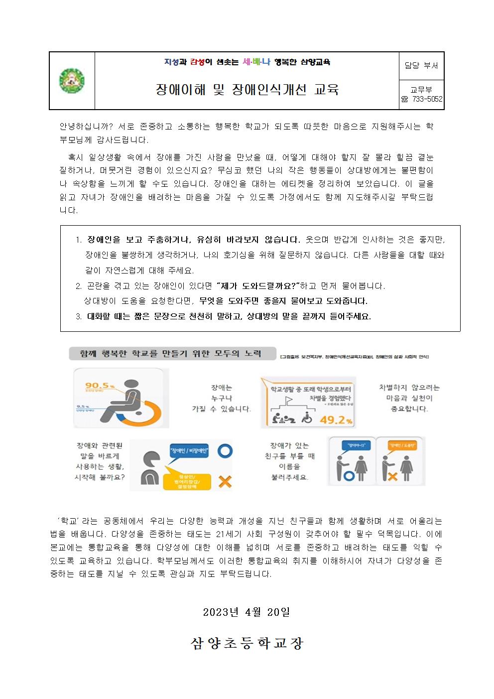 2023학년도 학부모 장애이해(인식)교육 가정통신문001