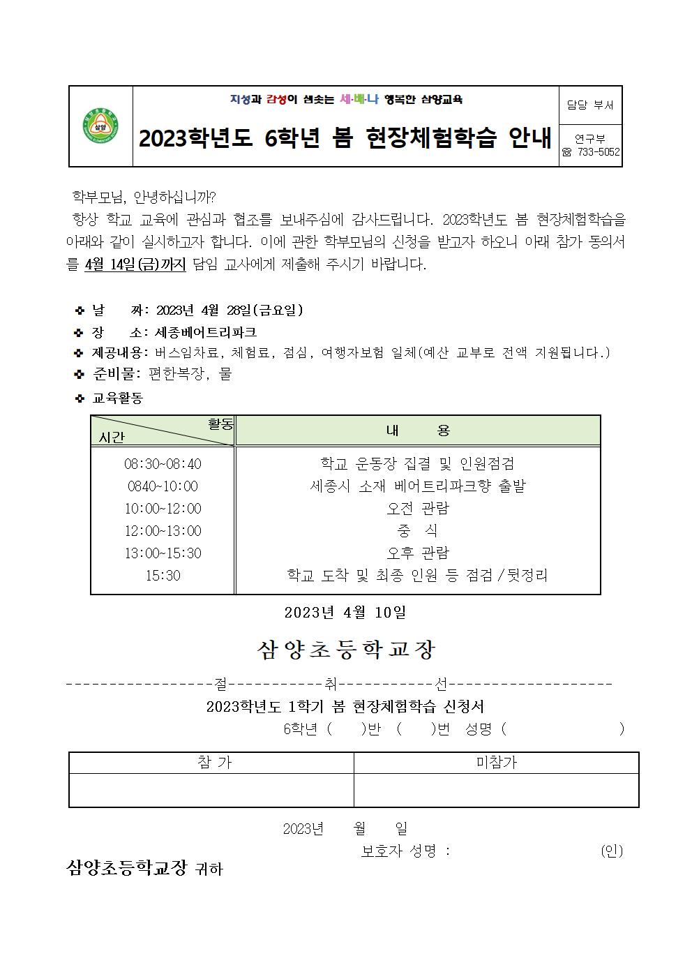 2023. 봄 현장체험학습 신청서 안내장006