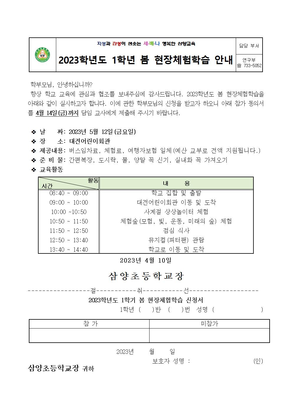 2023. 봄 현장체험학습 신청서 안내장001