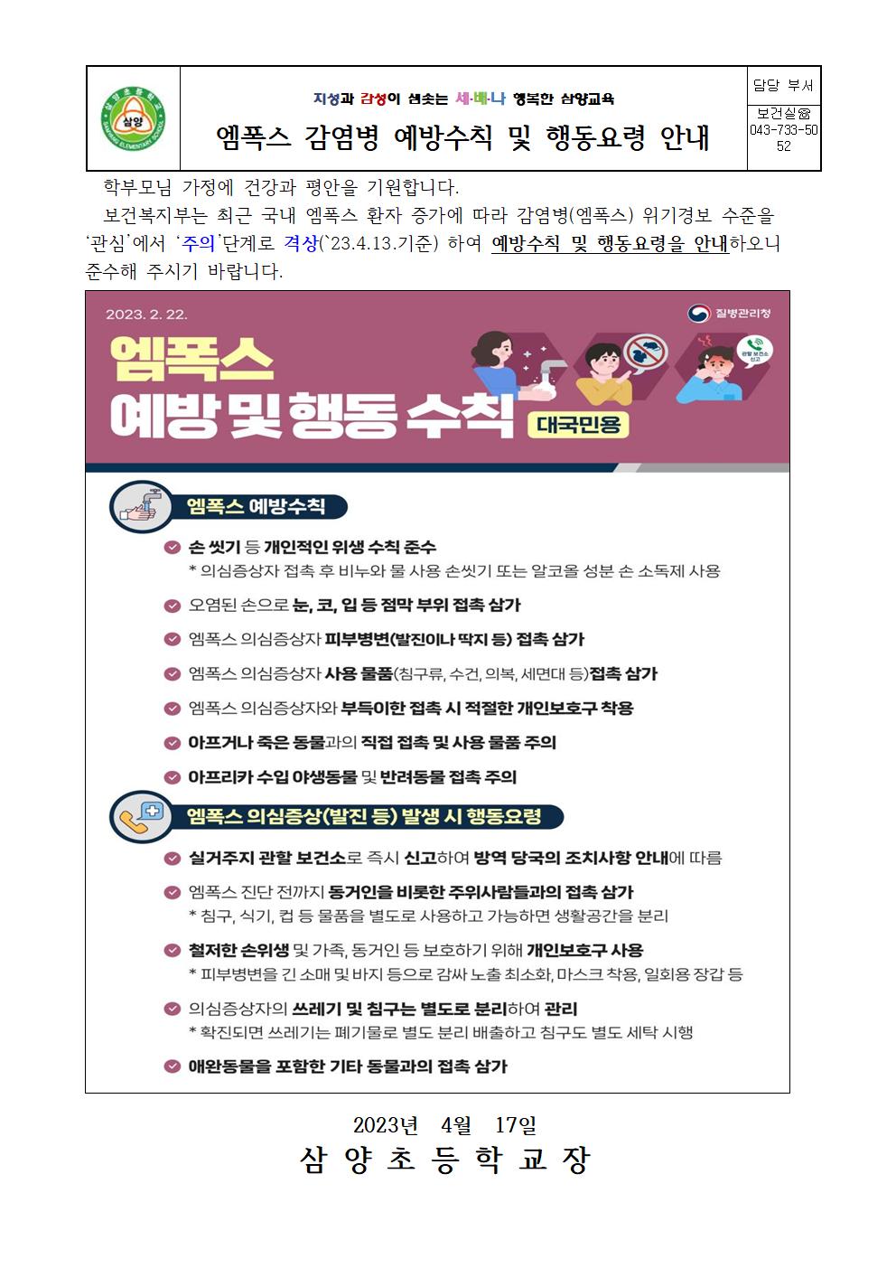 엠폭스 감염병 예방수칙 및 행동요령 안내001