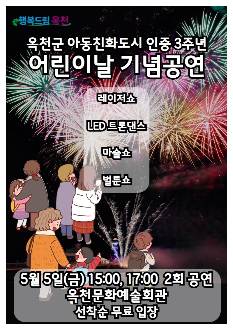 옥천군 주민복지과_어린이날 기념공연 포스터