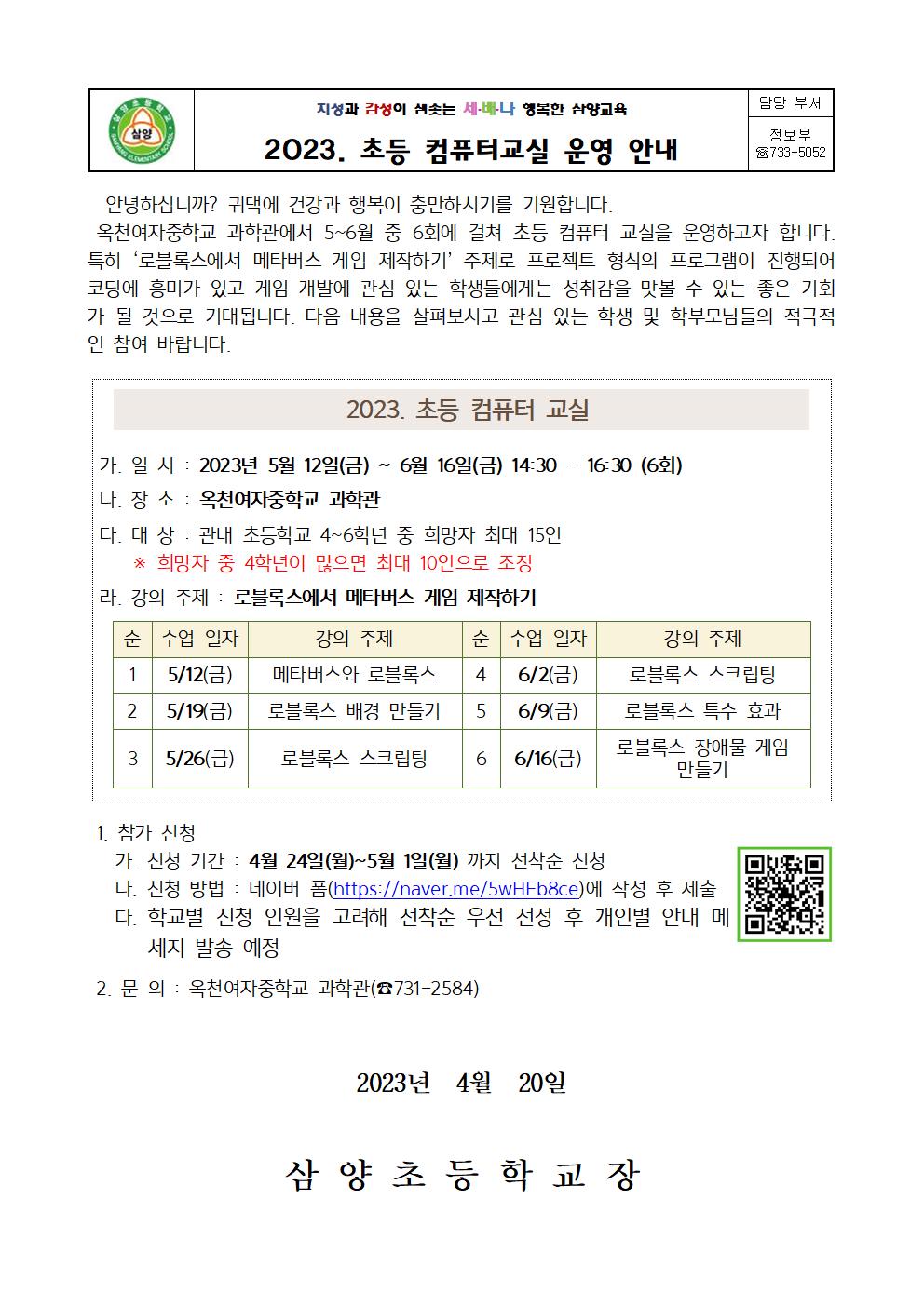 2023. 초등 컴퓨터교실 운영안내장001